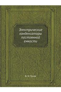 Электрические конденсаторы постоянной