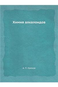 Химия алкалоидов