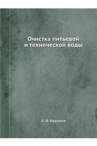 Очистка питьевой и технической воды