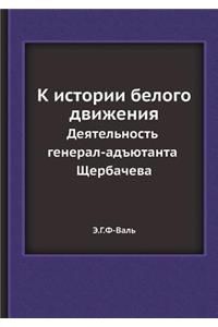 К истории белого движения. Деятельность 
