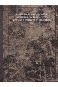 Наша железнодорожная политика по докумен