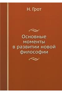 Основные моменты в развитии новой филосl