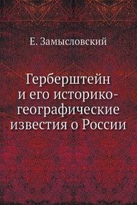 Gerbershtejn i ego istoriko-geograficheskie izvestiya o Rossii