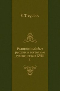 Religioznyj byt Russkih i sostoyanie duhovenstva v XVIII v. po memuaram inostrantsev