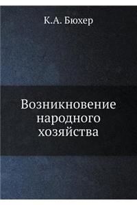 Возникновение народного хозяйства