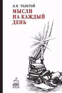 Мысли на каждый день