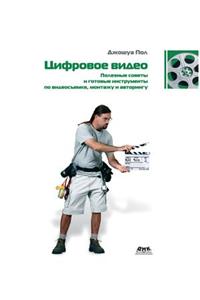 Цифровое видео. Полезные советы и готовы
