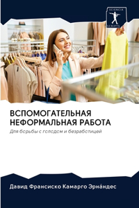 ВСПОМОГАТЕЛЬНАЯ НЕФОРМАЛЬНАЯ РАБОТА