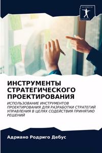 ИНСТРУМЕНТЫ СТРАТЕГИЧЕСКОГО ПРОЕКТИРОВ&#
