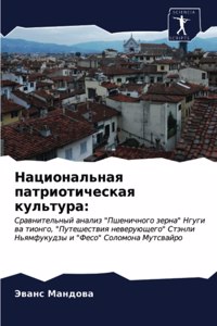 Национальная патриотическая культура