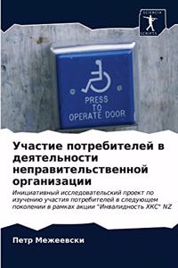 Участие потребителей в деятельности неп