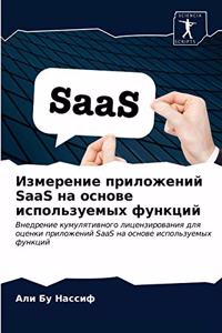 Измерение приложений SaaS на основе использ&