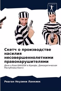 Скетч о производстве насилия несовершенн