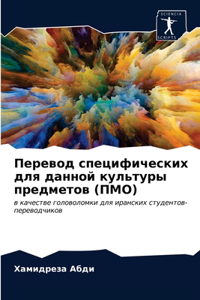 Перевод специфических для данной культур