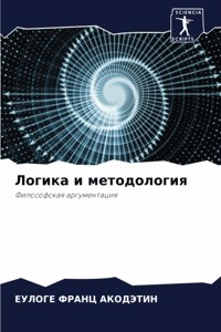 Логика и методология