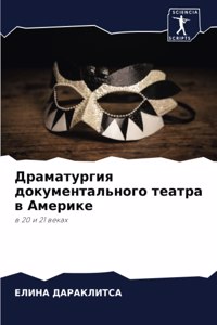 Драматургия документального театра в Аме