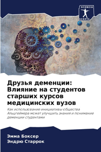 Друзья деменции