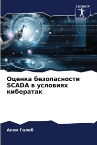 Оценка безопасности Scada в условиях киберата&