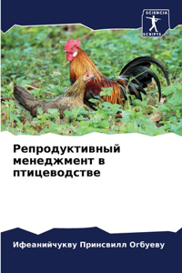 Репродуктивный менеджмент в птицеводств&