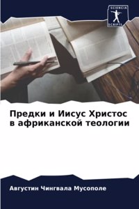 Предки и Иисус Христос в африканской теолl