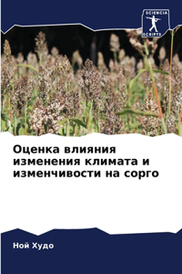 Оценка влияния изменения климата и изменч