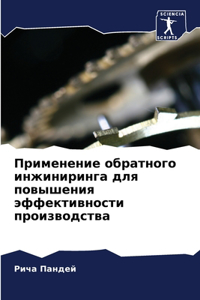 Применение обратного инжиниринга для пов