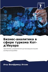 Бизнес-аналитика в сфере туризма Кот-д'Ив