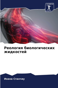 Реология биологических жидкостей