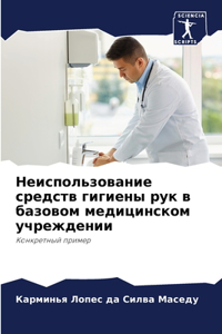 Неиспользование средств гигиены рук в баз