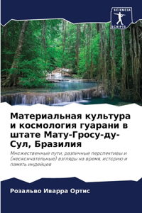 Материальная культура и космология гуара
