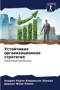 Устойчивая организационная стратегия