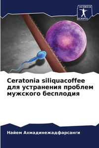 Ceratonia siliquacoffee для устранения проблем мужского бес