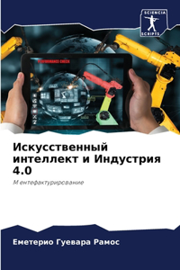 Искусственный интеллект и Индустрия 4.0