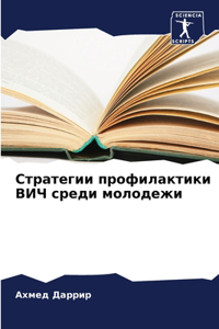 Стратегии профилактики ВИЧ среди молодеж