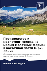 Производство и маркетинг молока на малых l