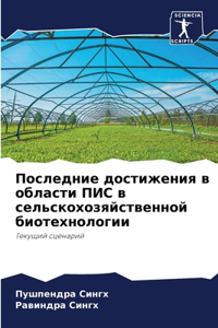 Последние достижения в области ПИС в сельl