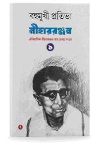 Bahumukhi Pratibha Niharranjan Part 1
