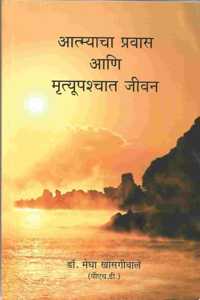 Aatmyacha Pravas Aani Mratyupaschat Jeevan
