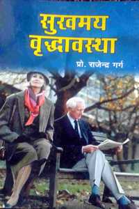 Sukhmaya Vradhawastha à¤¸à¥�à¤–à¤®à¤¯ à¤µà¥ƒà¤¦à¥�à¤§à¤¾à¤µà¤¸à¥�à¤¥à¤¾