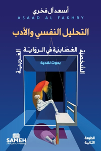 التحليل النفسي والأدب