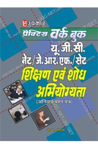 Practice Work Book U.G.C. NET/J.R.F./SET Shikshan Avam Shodh Abhiyogayata (Anivarya Prashan-Patra)