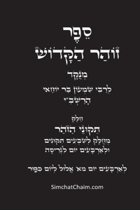 תיקוני הזוהר הקדוש לרשב