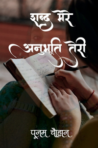 Shabd Mere Anubhooti Teri / शब्द मेरे अनुभूति तेरी