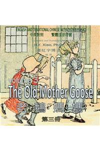 The Old Mother Goose, Volume 3 (Traditional Chinese)