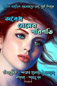 Oboidho Premer Porinoti / à¦…à¦¬à¦§ à¦ªà¦°à¦®à¦° à¦ªà¦°à¦£à¦¤ : à¦¬à¦¸à¦¤à¦¬à¦• à¦¸à¦®à¦œà¦• à¦ªà¦°à¦ªà¦¤à¦¬à¦¯à¦¸à¦•à¦¦à¦° à¦œà¦¨à¦¯ à¦›à¦Ÿ à¦‰à¦ªà¦¨à¦¯à¦¸