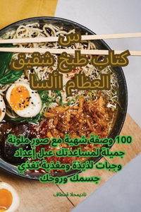 كتاب طبخ شقيق العظام الأساسي