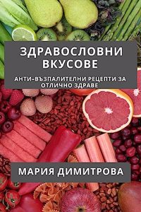 Здравословни Вкусове