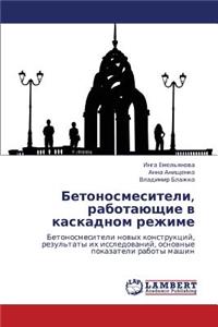 Betonosmesiteli, Rabotayushchie V Kaskadnom Rezhime