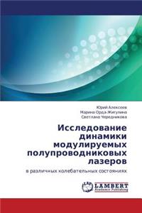 Issledovanie dinamiki moduliruemykh poluprovodnikovykh lazerov