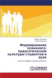 Formirovanie Psikhologo-Pedagogicheskoy Kul'tury Studentov V Vuze